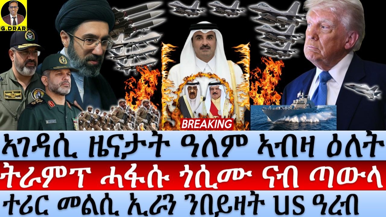 June-30 ትራምፕ ሓፋሱ ጎሲሙ ናብ ጣውላ I መልሲ ኢራን ንበይዛት US ዓረብ I Trump  Forced to Qatar Talks While Iran Denies