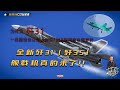 为何说J31（歼31）服役会让周边购买F35B的国家全部梦碎？全新歼31（歼35）舰载机真的来了!