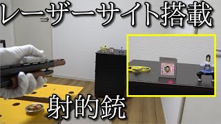 夜店の射的銃にレーザーサイトを装着して命中率アップ！ 景品取り放題