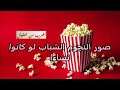 إضحك مع اشكال المشاهير لو كانوا نساء منهم عمرو دياب وتامر حسني اغرب من الخيال 