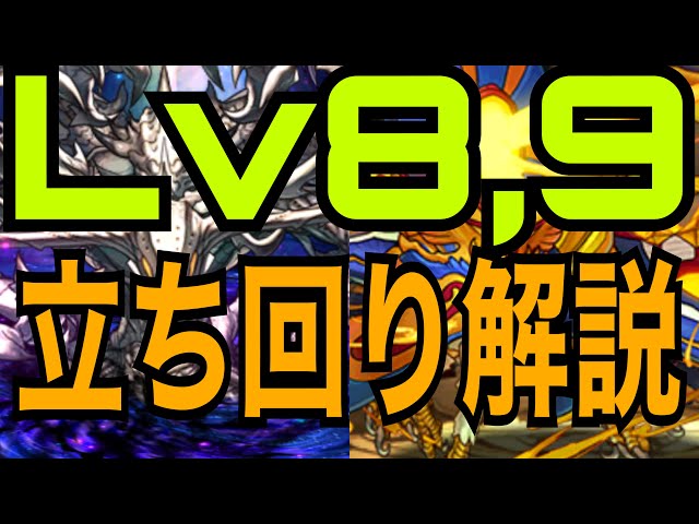 8月クエスト】Lv8,9立ち回り解説！これを見れば勝てる【パズドラ