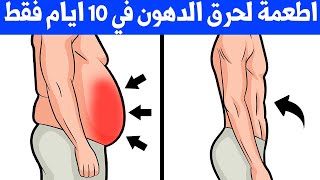 أقوى 5 أطعمة لحرق الدهون و نقص الوزن في الجسم  ( النتيجة في 10 ايام فقط )