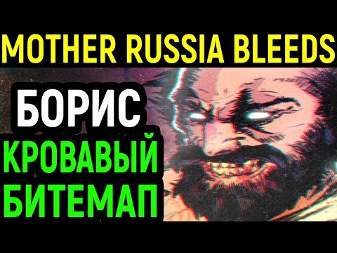 Видео: НЕАДЕКВАТНЫЙ БОРИС - Mother Russia Bleeds Boris Ending Beat em up / Маза Раша Блиц Концовка Битемап