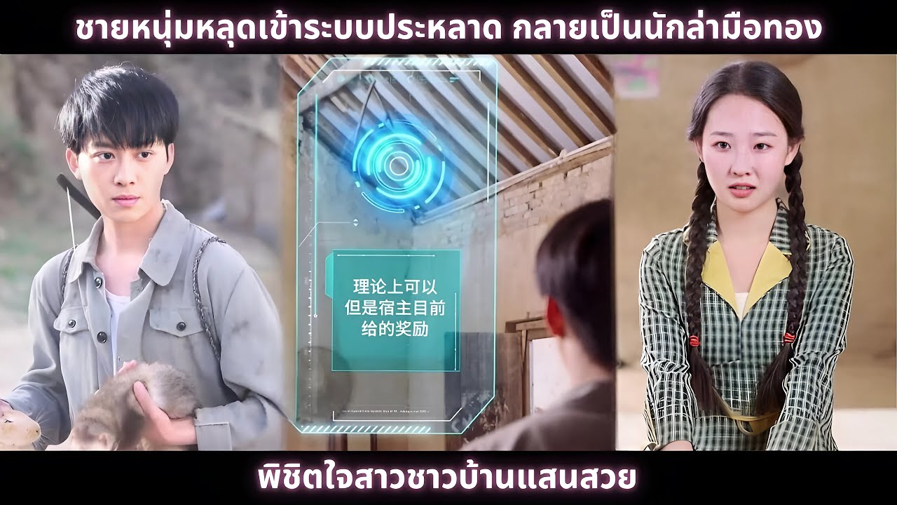 [ซีรีส์จีน] ชายหนุ่มหลุดเข้าระบบประหลาด กลายเป็นนักล่ามือทอง พิชิตใจสาวชาวบ้านแสนสวย