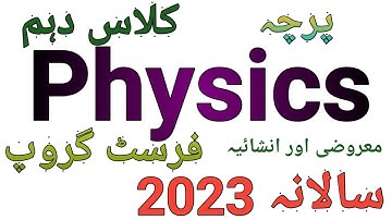 Physics Paper 2023 || 10th Class || Group-1 || Objective || Subjective || Solved || Lahore Board ||