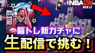 【目指せカリー】新ガチャは脳トレだった!もはやバスケゲーを超えたIQパズルゲーに生配信で挑む