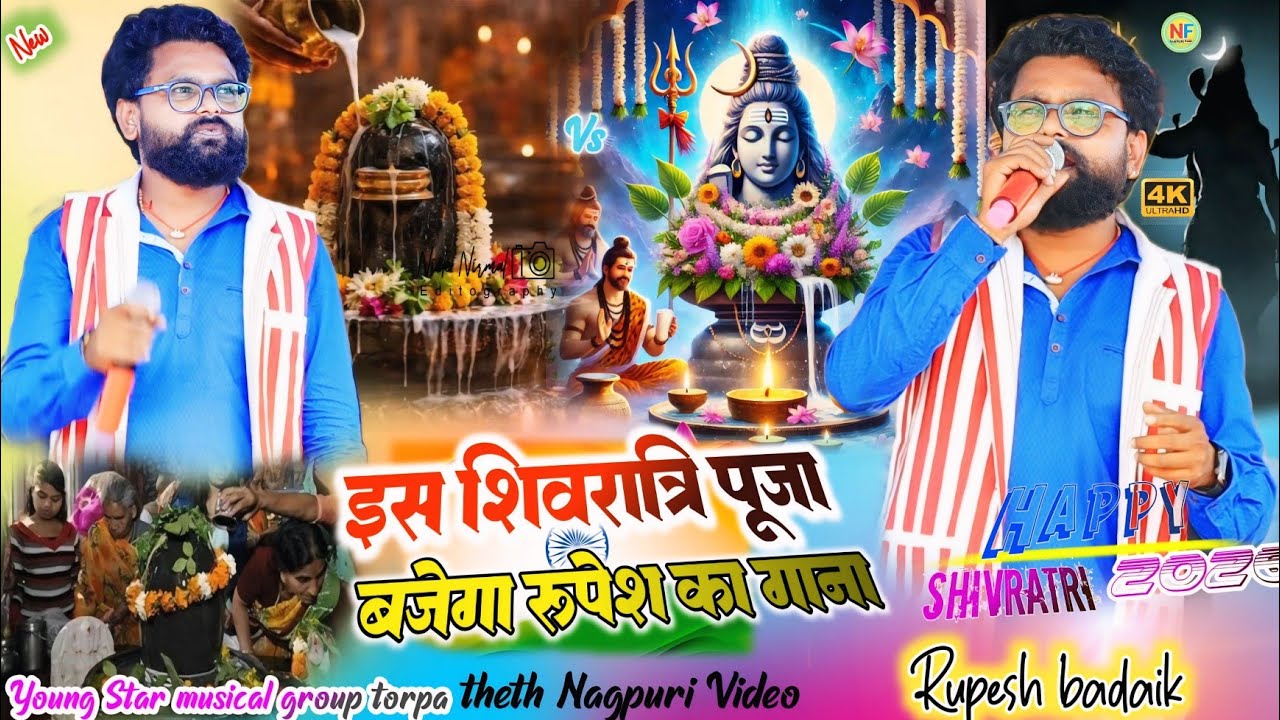 शिवरात्रि पूजा 2026 🌿 सिंगर रूपेश बड़ाईक ✨ शिव शंकर का भक्ति गाना 🍁 सुबह सुबह सबको जरूर सुनना चाहिए