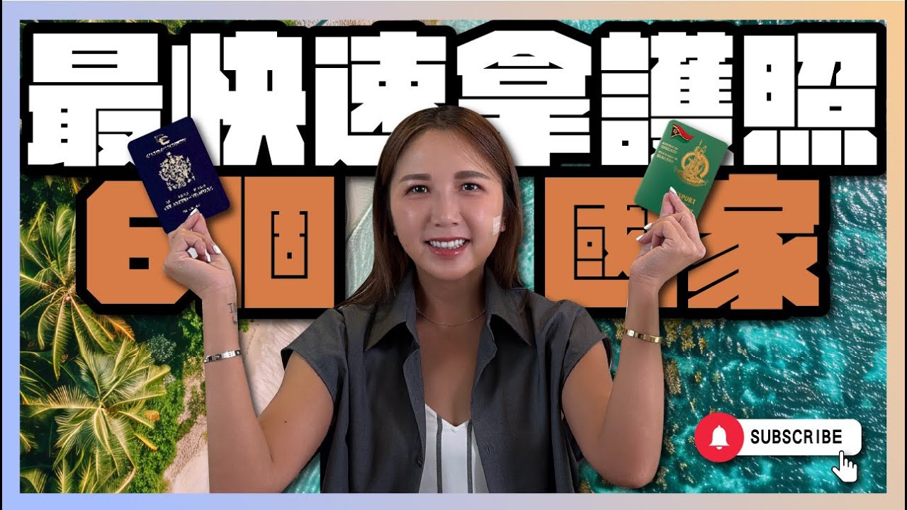 《2025最快速拿護照的6個國家您選哪一個？》