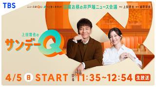 🈟上田晋也のサンデーＱ▽新情報番組がスタート！🈑