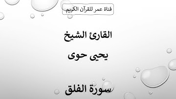 113 ـ سورة الفلق ـ القارئ الشيخ يحيى حوى