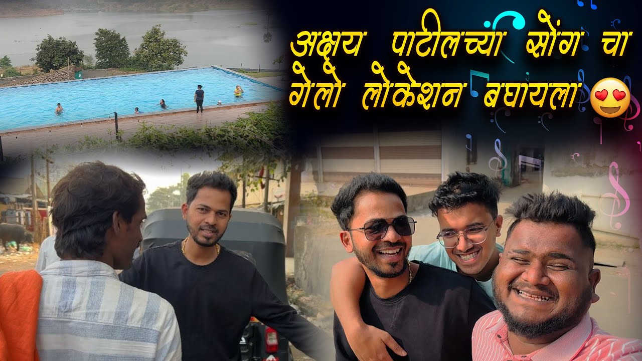 अक्षय पाटीलच्या सोंग चा गेलो लोकेशन बघायला