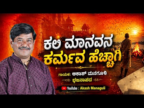 ಕಲಿ ಮಾನವನ ಕರ್ಮವ ಹೆಚ್ಚಾಗಿ||kali manavana karmava ಹೆಚ್ಚಾಗಿ.#akashmanagulibhajana #uttarakarnataka