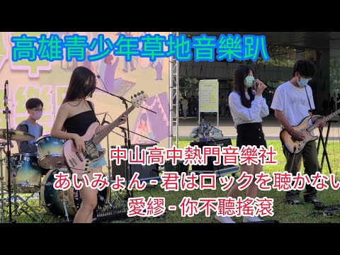 ［中山高中熱門音樂社   あいみょん - 君はロックを聴かない/愛繆 - 你不聽搖滾4K］高雄青少年草地音樂趴