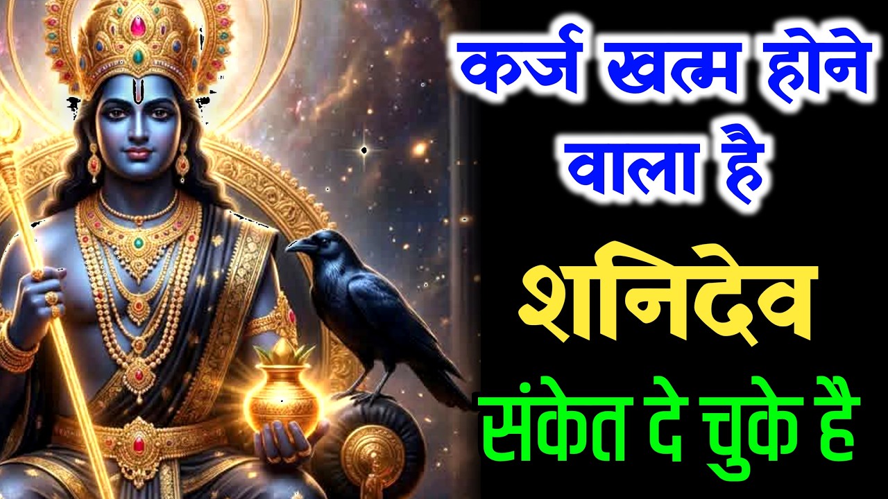 कर्ज खत्म होने से पहले शनिदेव ये संकेत जरूर देते हैं | Shanidev Message ‎⁨@BhagwanBlessings