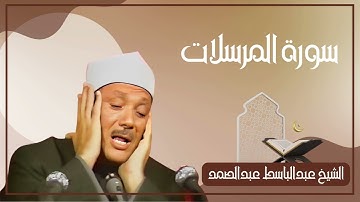 077   سورة المرسلات كاملة الشيخ عبدالباسط عبدالصمد ( بدون اعلانات )