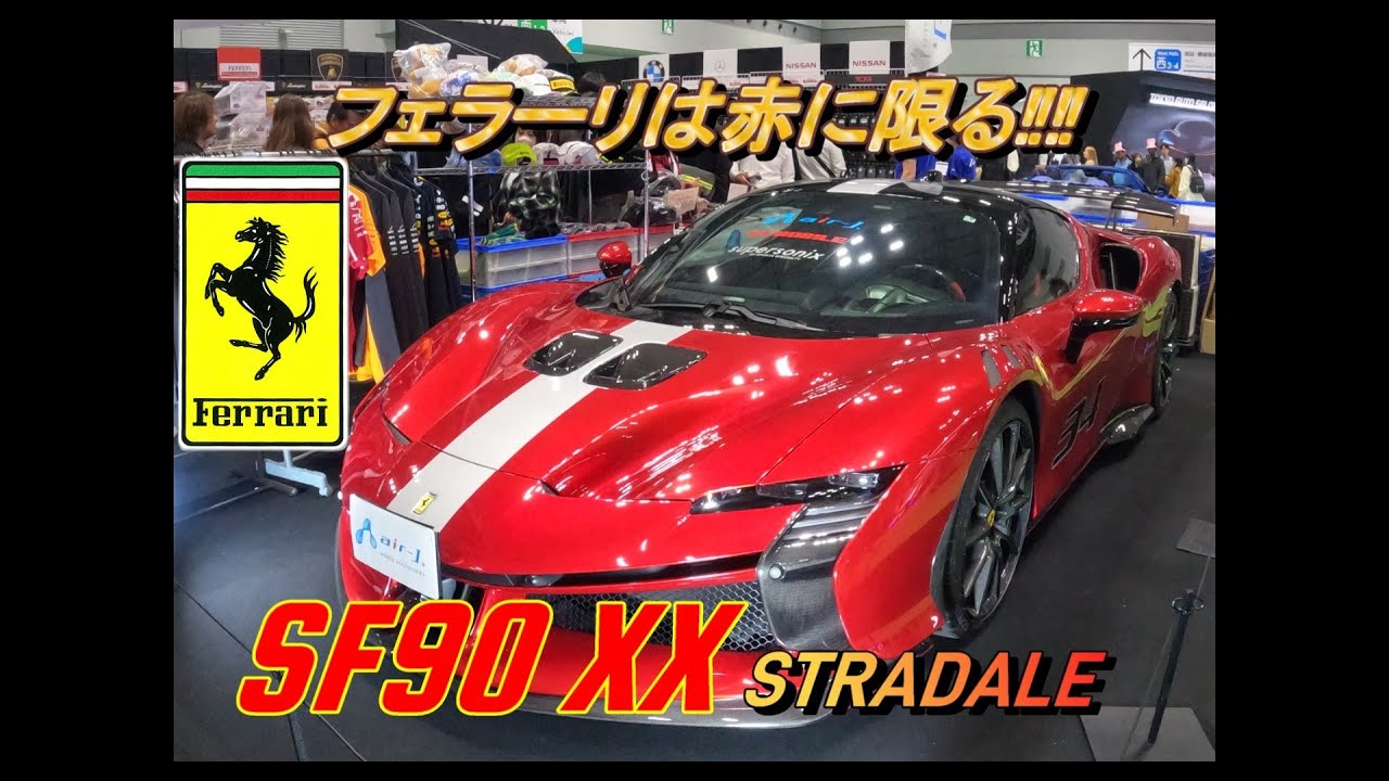 真紅のFerrari SF90XX Stradaleを眺める 【Japan Mobility Motorshow 2025】Ferrari movie trailer