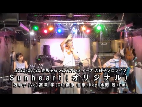 【万砂子オリジナル】Sunheart (さんはーと) ／ 万砂子 (2020/08/20ﾗｲﾌﾞ)