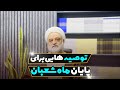 توصیه های امام رضا علیه السلام برای پایان ماه شعبان استاد فرحزاد 