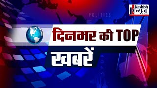 Kashish Top 5 News: देश-प्रदेश की 5 सबसे बड़ी खबरें, फटाफट अंदाज में.....देखिए screenshot 2