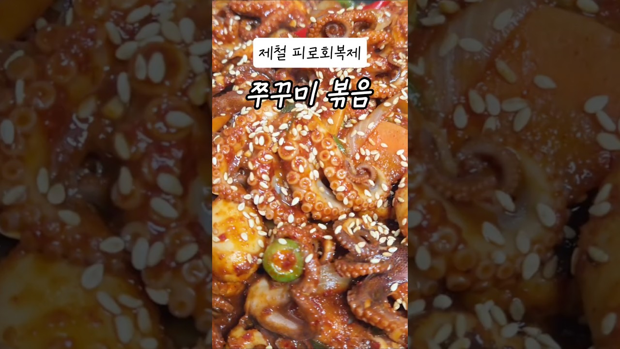 가을 제철 쭈꾸미볶음 레시피 레시피 숏폼 썸네일