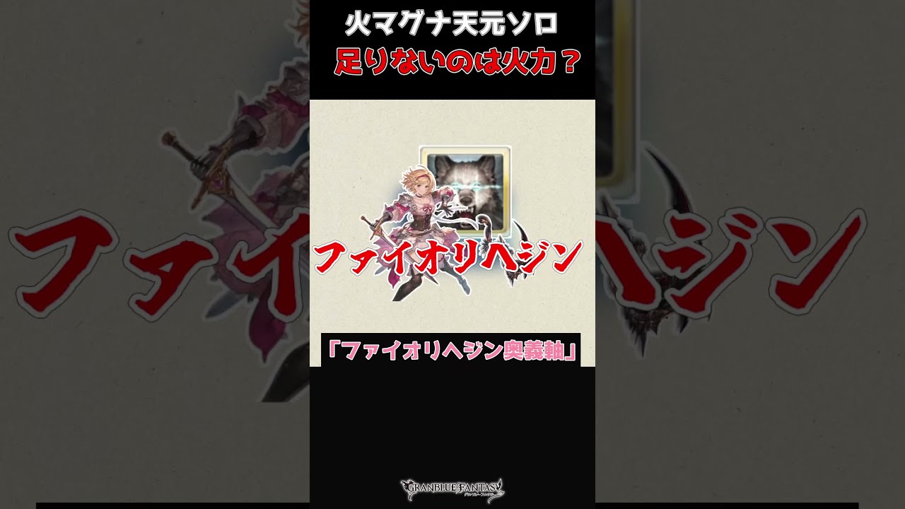 【天元ソロ】なしなし火マグナ×ヘジン奥義軸が革命的に安定した件 #グラブル #天元 #マグナ #琴葉茜 #琴葉葵