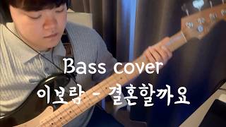 bass cover 이보람(seeya)-결혼할까요(Shall We Get Married)