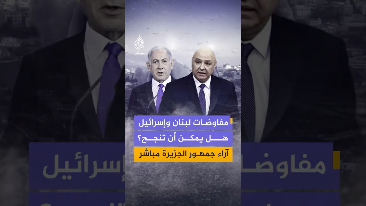 هل تسفر المفاوضات بين لبنان وإسرائيل في واشنطن عن حل أو إيجاد صيغة لهدنة دائمة؟