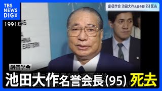 創価学会 池田大作名誉会長（95） 死去　 政界から悼む声 公明党内には動揺も｜TBS NEWS DIG