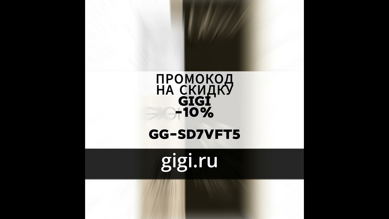 ПРОМОКОД НА СКИДКУ gigi.ru