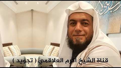 #الشيخ_اكرم_العلاقمى_سورة_ق_تجويد