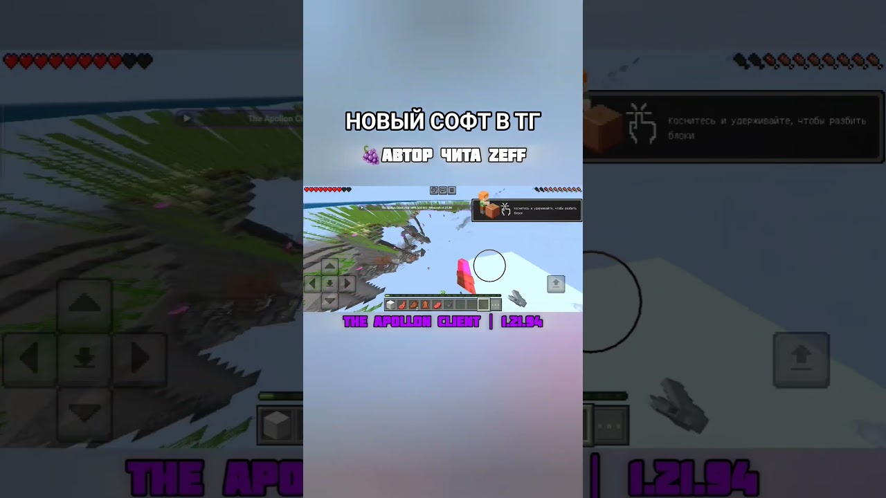 ОБЗОР ЧИТА 🔥 APOLLON CLIENT ✴️ 1.21.94 MINECRAFT PE HACK 