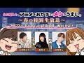立花慎之介のアニメをおかずにメシがうまい。～春の特別生放送～