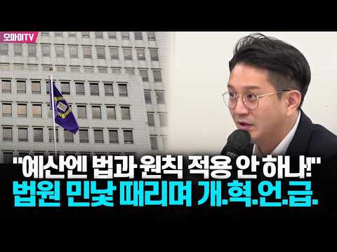 전용기, 법원 민낯 때리며 "예산엔 법과 원칙 적용 안 하나!" 개혁 언급