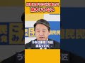 【立憲との関係】立憲とは協力ではない!【国民民主党/切り抜き】 #shorts #国民民主党 #玉木代表 #榛葉幹事長 #切り抜き
