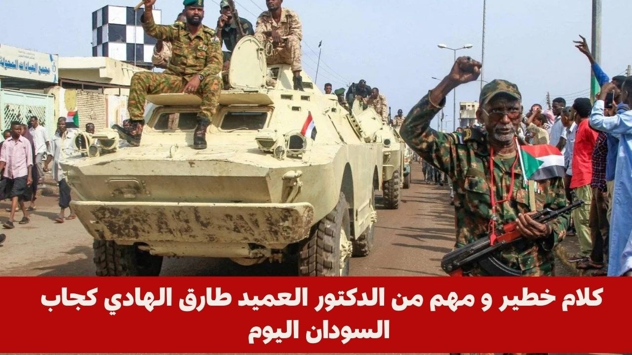 كلام خطير و مهم من الدكتور العميد طارق الهادي كجاب السودان اليوم