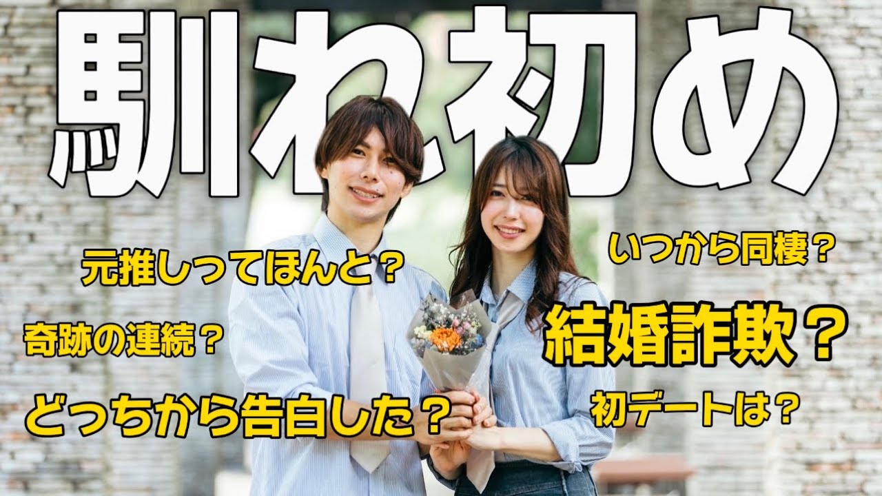 【馴れ初め】こんな出会い方はアリ？ずっと秘密にしてきた内容を一挙公開！！