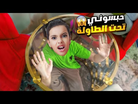 عاقبنا مريم وحبسناه تحت الطاولة ليوم كامل بسبب ميمي هوم