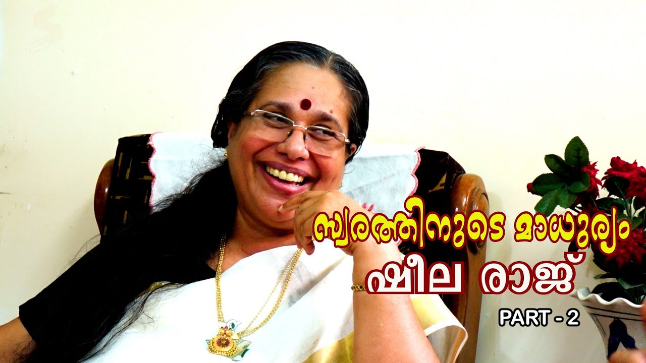 സ്വരത്തിനുടെ മാധുര്യം- ഷീല രാജ് ( ഭാഗം - രണ്ട് )  SHEELA RAJ- SWARATHINUDE MADHURYAM- PART -2