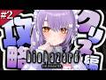 ＃2【 バイオハザード HDリマスター クリス編】クリスを助ける！【 もりもりにゃんこめし / 二藍しぃあ 】