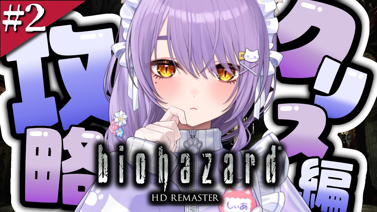 ＃2【 バイオハザード HDリマスター クリス編】クリスを助ける！【 もりもりにゃんこめし / 二藍しぃあ 】