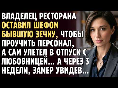 Владелец ресторана оставил ШЕФОМ бывшую ЗЕЧКУ, чтобы проучить персонал, а сам улетел с любовницей...