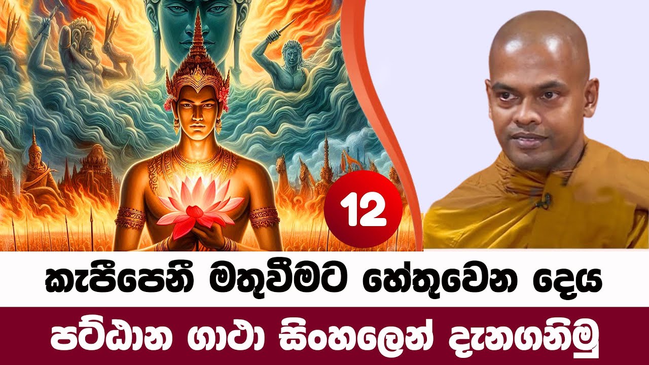 කැපීපෙනීමට හේතුවෙන කරුණු දැනගනිමු | Kiriwaththuduwe Ariyadhassana Thero | PattanaDeshana 31