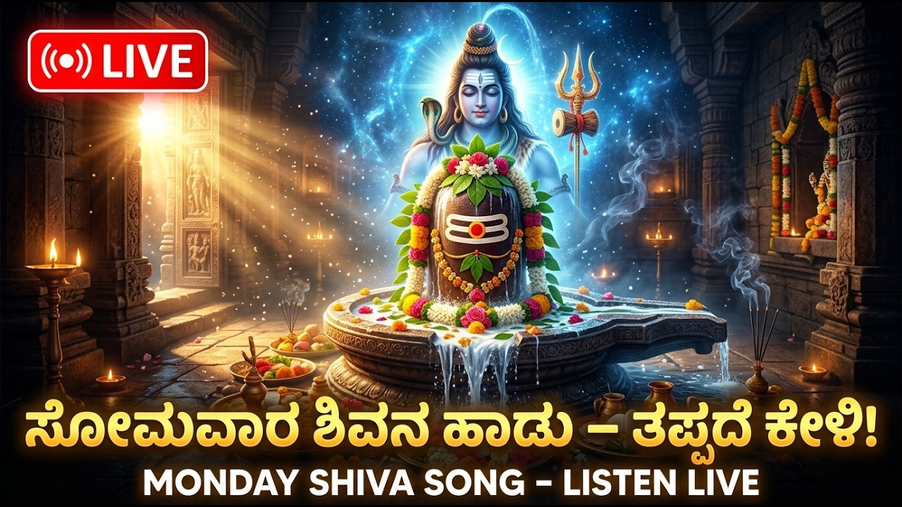 🔴 LIVE | ಸೋಮವಾರ ಶಿವನ ಹಾಡು | Monday Shiva Song | Powerful Lord Shiva Devotional Songs | Shiva Bhakti