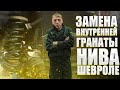 ЗАМЕНА ЛЕВОЙ ВНУТРЕННЕЙ ГРАНАТЫ (ШРУСА) НА НИВА ШЕВРОЛЕ