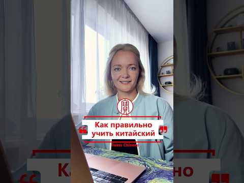 Секретная методика «Как правильно учить китайский» | Школа китайского | Twins Chinese