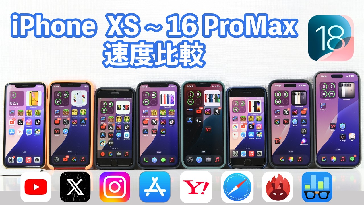 iOS 18】iPhone XSからiPhone 16 ProMaxまで！一斉ベンチマークテスト