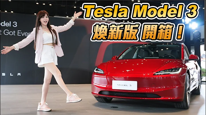 【新款Model 3到底改了什麼？】「煥新版」超有感升級～價格比改款前調降5~23萬～非特陣營電車車主值得跳槽嗎？ - 天天要聞