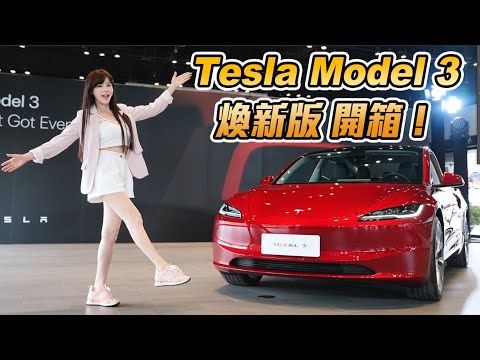 【新款Model 3到底改了什麼？】「煥新版」超有感升級～價格比改款前調降5~23萬～非特陣營電車車主值得跳槽嗎？