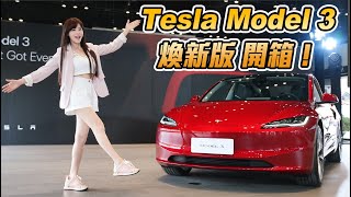 【新款Model 3到底改了什麼】「煥新版」超有感升級價格比改款前調降5~23萬非特陣營電車車主值得跳槽嗎