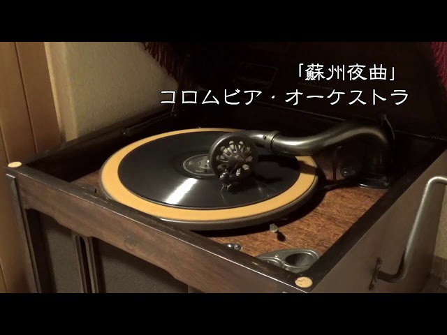 昭和モダン】蓄音器で聴くロマンティックな「蘇州夜曲」（演奏